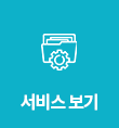 서비스보기