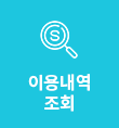 이용내역조회