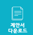 제안서다운로드